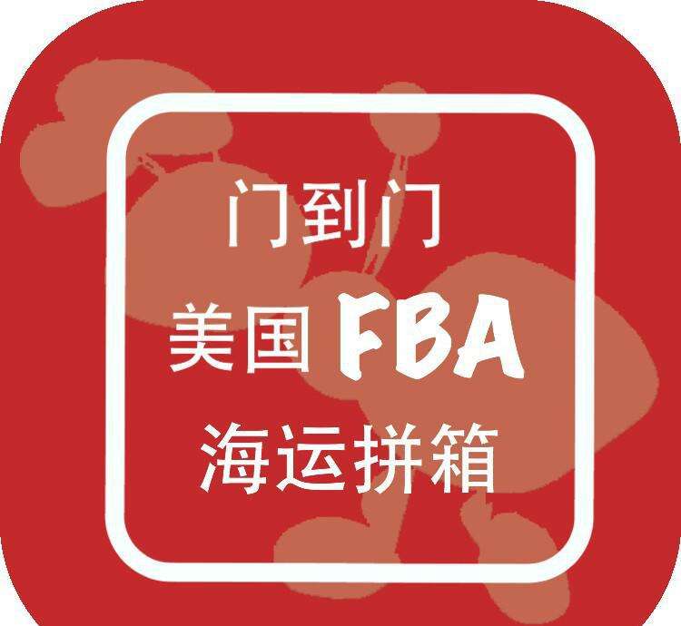 美国FBA海派