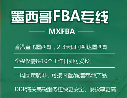 FBA 墨西哥空运